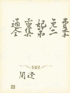 通灵妃免费观看全集第二季动漫版