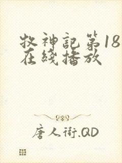 牧神记第18集在线播放