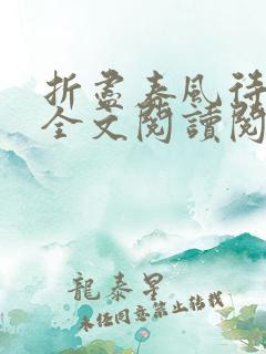 折尽春风待月归全文阅读阅读