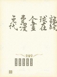 免费全球诡异时代漫画在线看