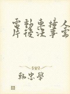 电动车撞人了拍片后没事需要赔偿吗