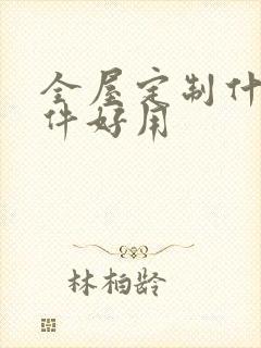 全屋定制什么软件好用