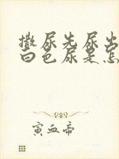 撒尿先尿出一段白色尿是怎么回事