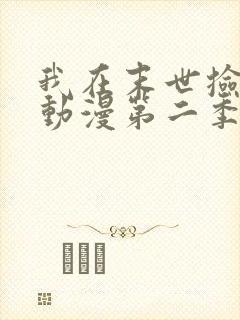 我在末世捡属性动漫第二季