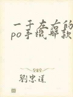 一千左右的oppo手机哪款好