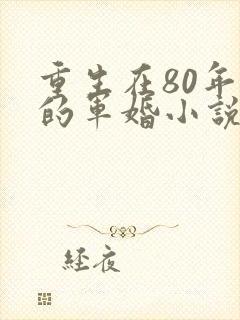重生在80年代的军婚小说