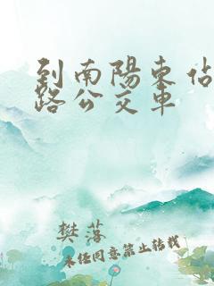 到南阳东站坐几路公交车