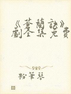 《苍兰诀》电视剧全集免费观看