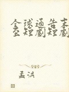 全球通告末日将至短剧短剧在线观看全集