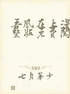 吾凰在上漫画完整版免费阅读下拉式