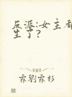 反派:女主都重生了?