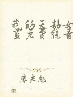 我的天劫女友漫画免费观看下拉式