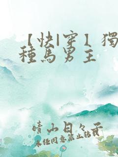 【快|穿】独占种马男主