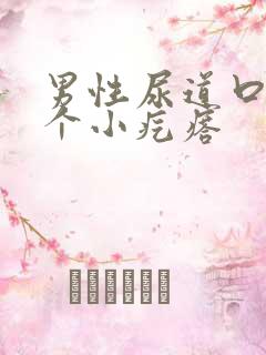 男性尿道口长两个小疙瘩