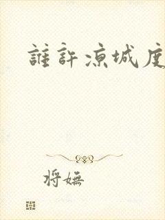 谁许凉城度浮生