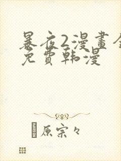 暴夜2漫画全集免费韩漫