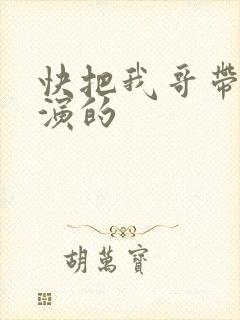 快把我哥带走谁演的