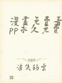 漫画免费看的app永久免费