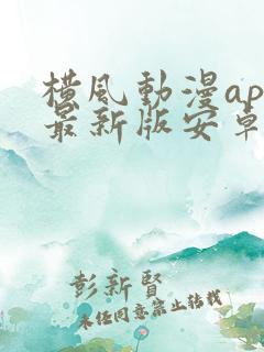 横风动漫app最新版安卓下载