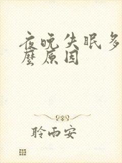 夜晚失眠多尿什么原因