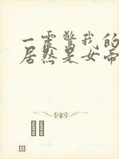 一震惊我的徒弟居然是女帝