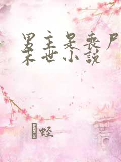 男主是丧尸王的末世小说