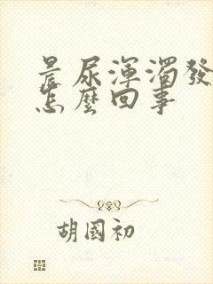 晨尿浑浊发黄是怎么回事