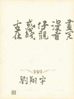 古惑仔漫画免费在线观看完整漫画入口