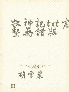 牧神记txt完整无错版