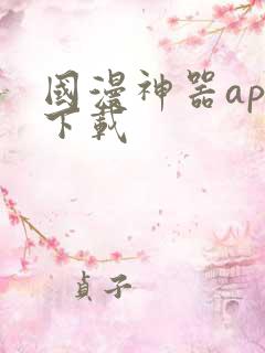 国漫神器app下载