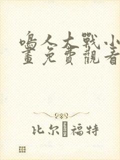 鸣人大战小樱漫画免费观看