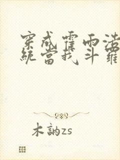 穿成霍雨浩,系统当我斗罗平民?