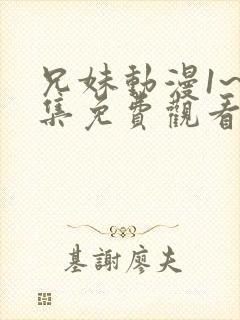 兄妹动漫1~2集免费观看