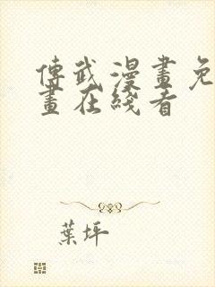 传武漫画免费漫画在线看