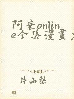阿衰online全集漫画免费阅读