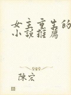 女主重生的古言小说推荐