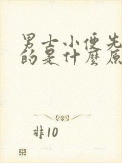 男士小便先出白的是什么原因