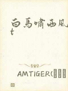 白马啸西风txt