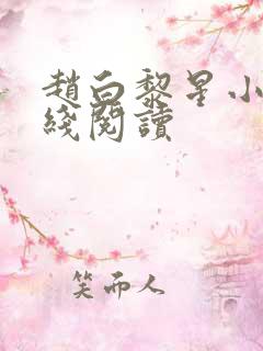 赵白黎星小说在线阅读