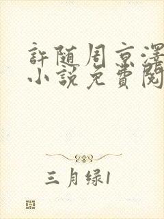 许随周京泽告白小说免费阅读