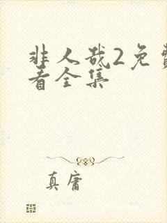 非人哉2免费观看全集