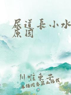 尿道长小水泡的原因