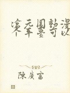 沧元图动漫在哪个平台可以看