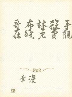 哥布林杀手漫画在线免费观看