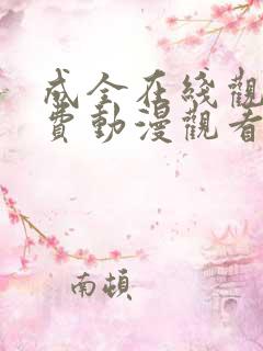 成全在线观看免费动漫观看第二季