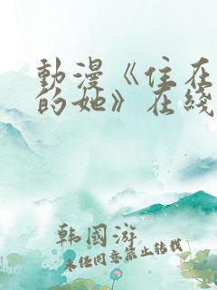 动漫《住在隔壁的她》在线观看