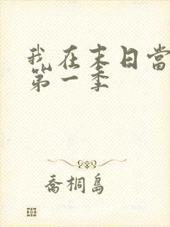 我在末日当僵尸第一季