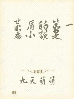 茅盾的第一部长篇小说是