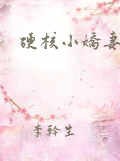 硬核小娇妻