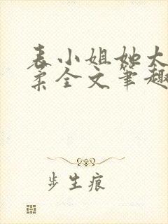 表小姐她太过娇柔全文笔趣阁